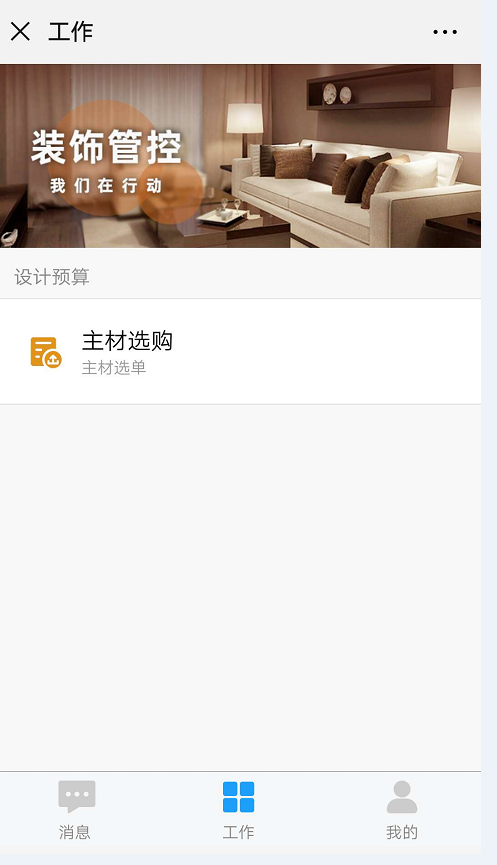 主材選購微信端掃一掃更快捷