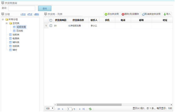 供貨商信息管理