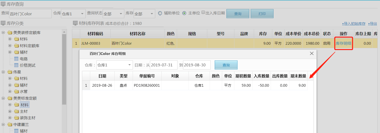 材料管理更新庫(kù)存盤點(diǎn)功能