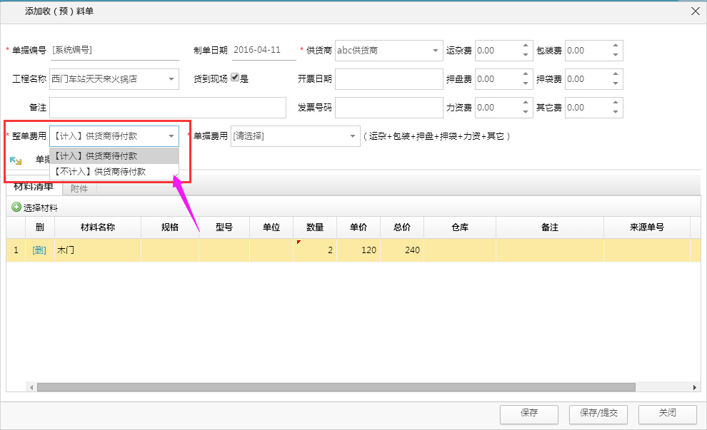 優化收（預）料單