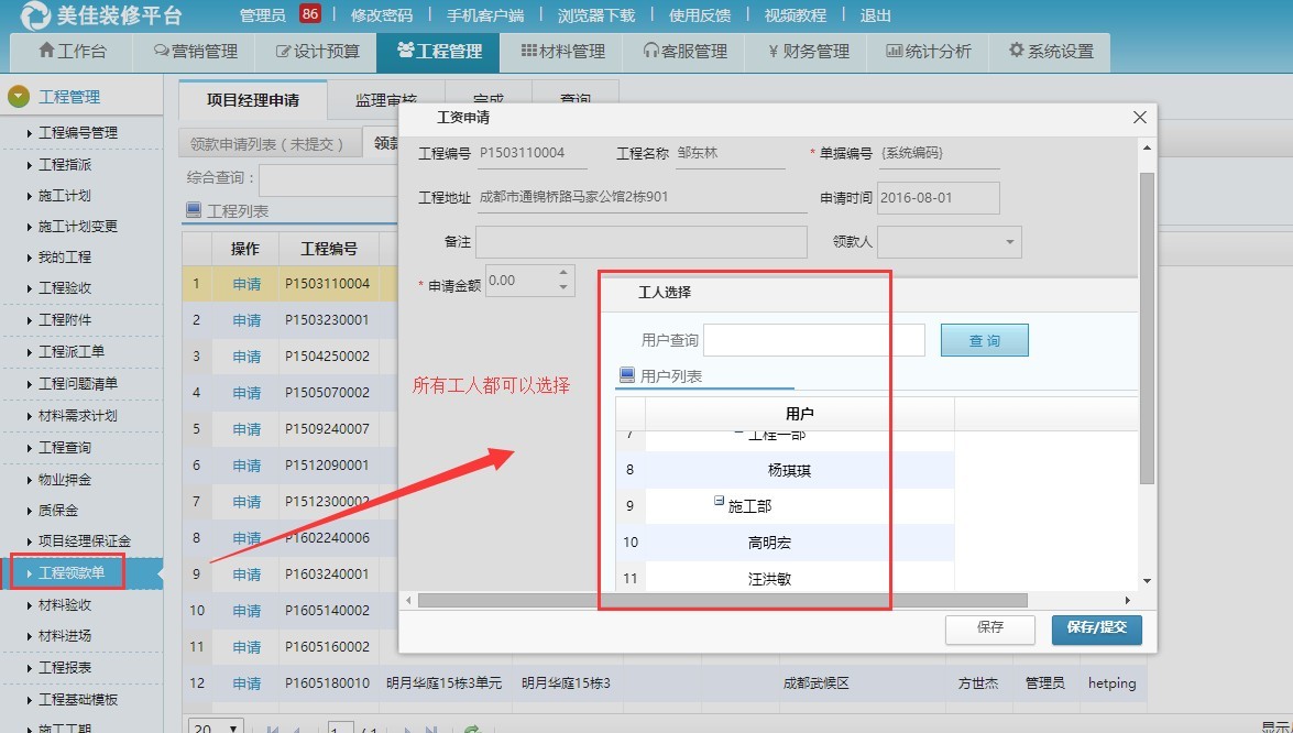 裝飾公司管理工程，項目經理可以申請所有工資