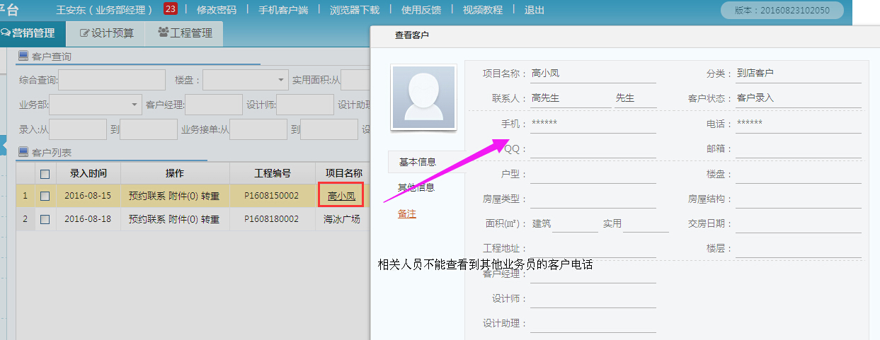 客戶管理，客戶電話號碼可以隱藏了