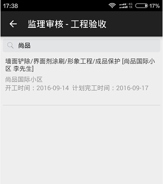 項目監理在手機APP上操作驗收
