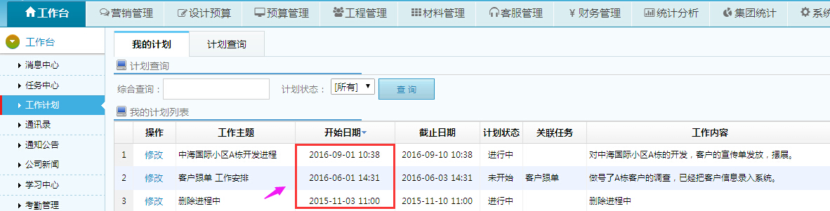 工作計劃、任務中心倒序排列