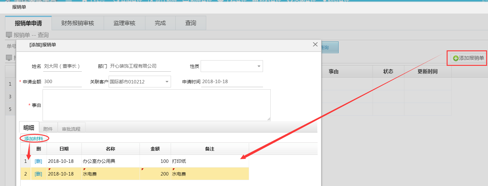 報銷單優化--新增明細賬添加