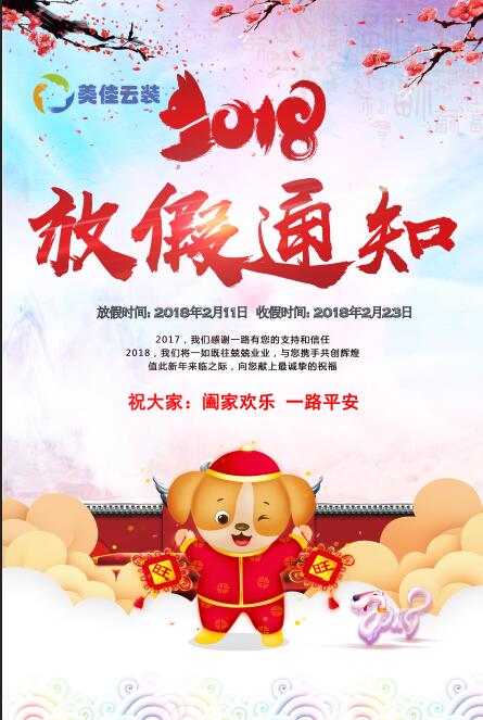 2018年春節放假通知