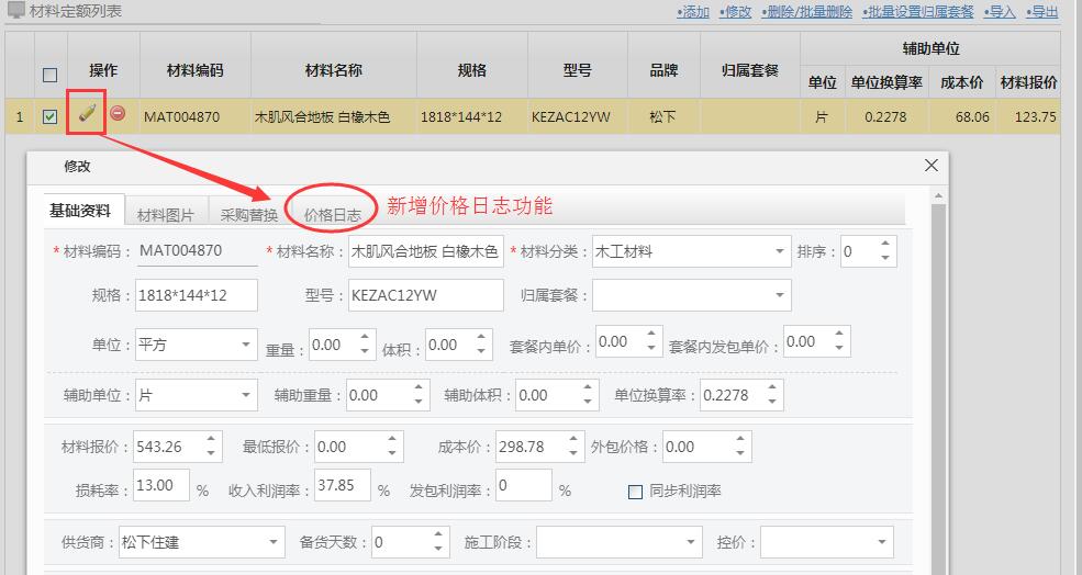 新增如何查看材料定額價格變化