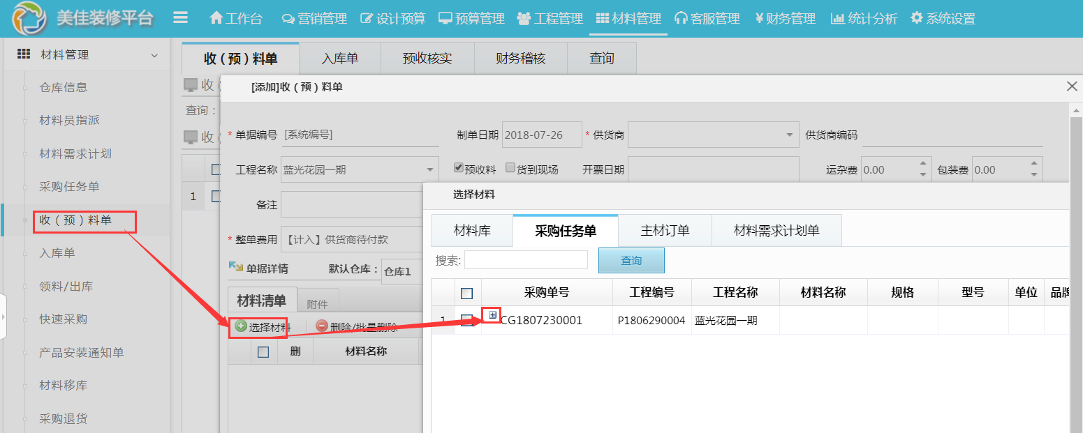 采購單明細可整合為一張單據快速完成預收料
