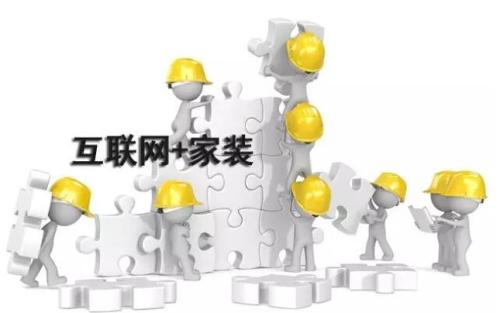 互聯(lián)網(wǎng)紅利消失殆盡，家裝行業(yè)如何才能破解困境？