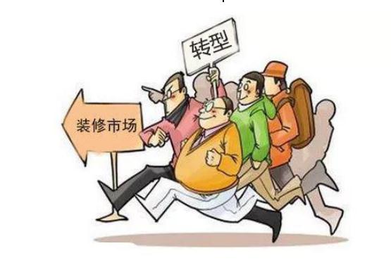 傳統(tǒng)裝修公司即將被市場清退？