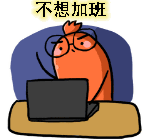 用了我，工作就像剝粽子一樣輕松！