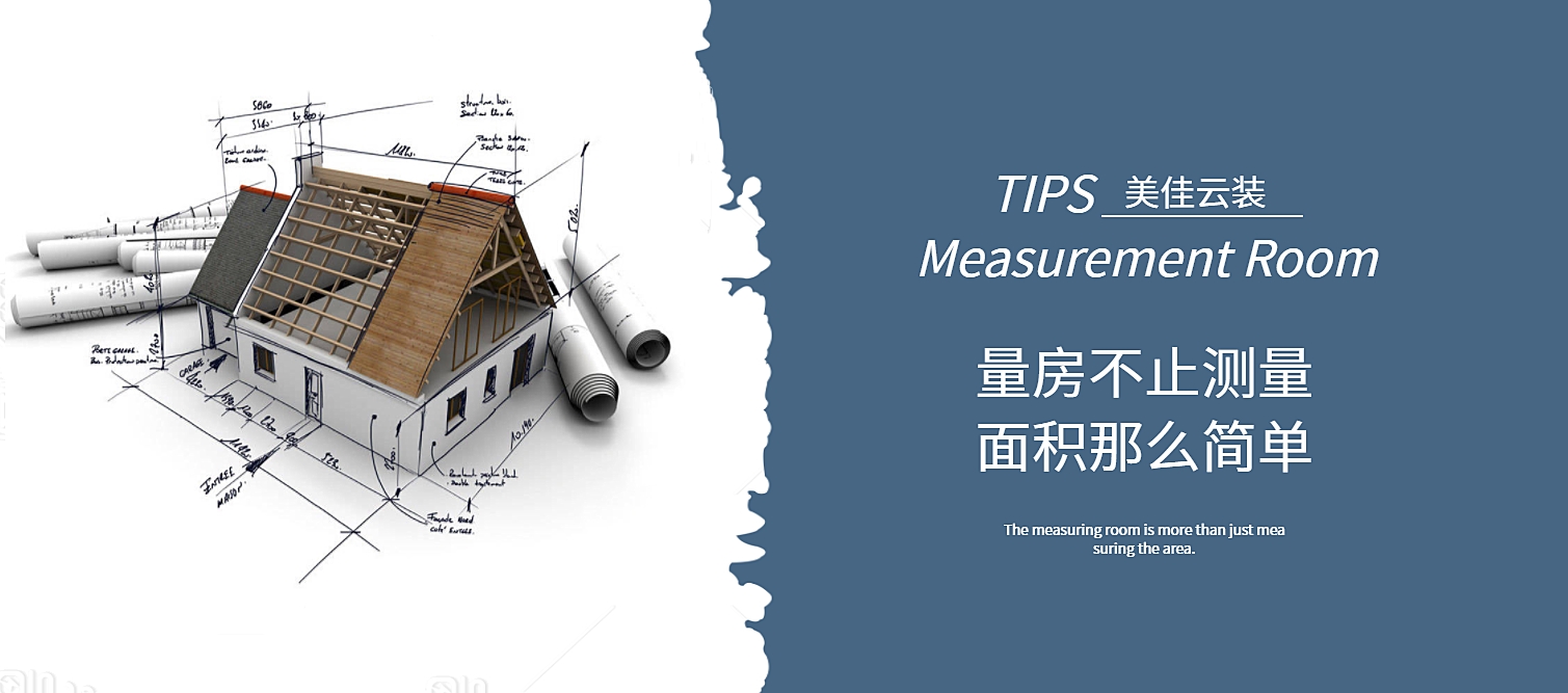 有戶型圖為什么還要量房？量房可不單是量尺寸那么簡單