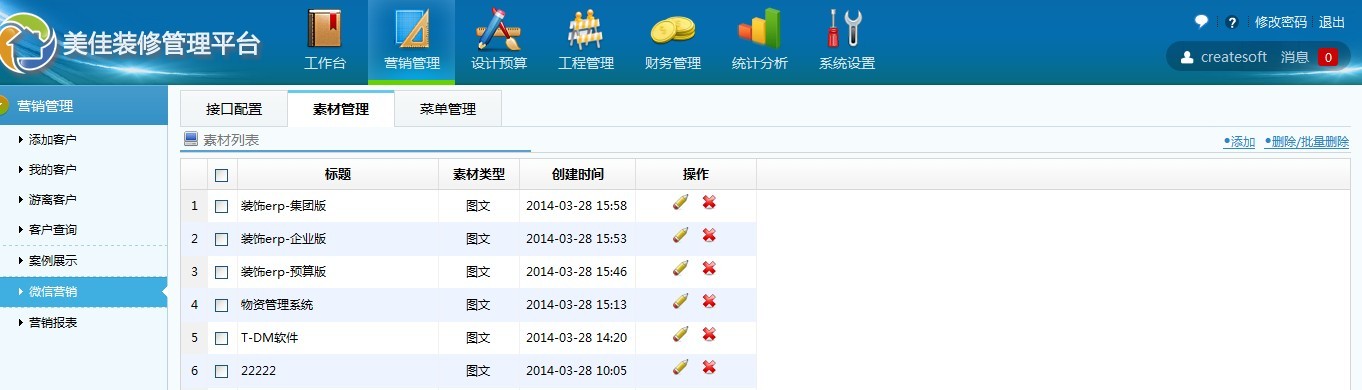 美佳裝飾管理平臺營銷管理/微信營銷素材管理